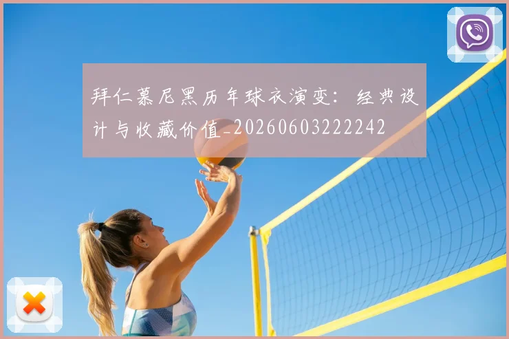 拜仁慕尼黑历年球衣演变：经典设计与收藏价值_20260603222242