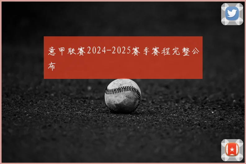 意甲联赛2024-2025赛季赛程完整公布
