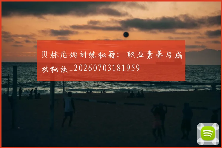 贝林厄姆训练秘籍：职业素养与成功秘诀_20260703181959