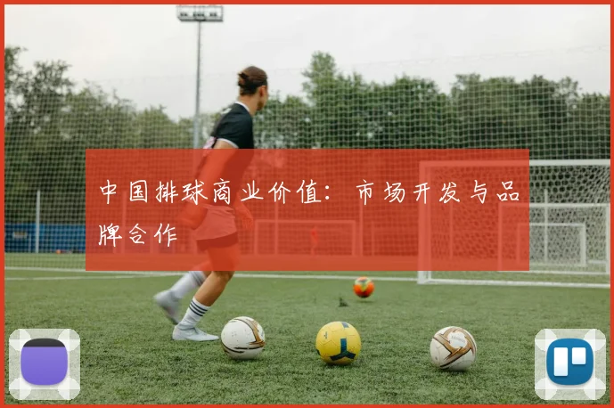 中国排球商业价值:市场开发与品牌合作
