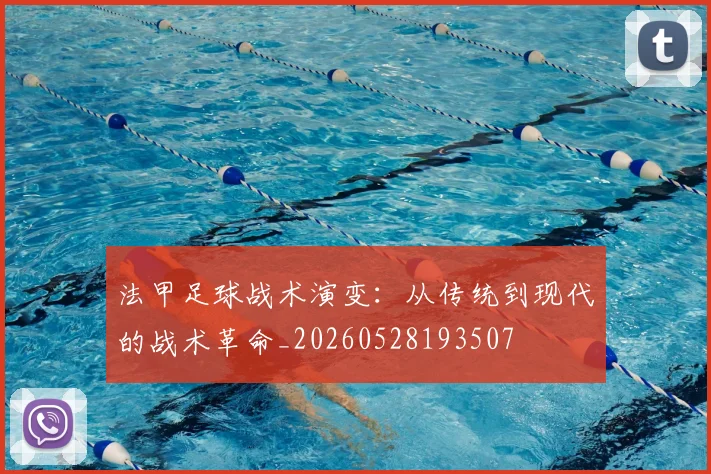 法甲足球战术演变:从传统到现代的战术革命_20260528193507