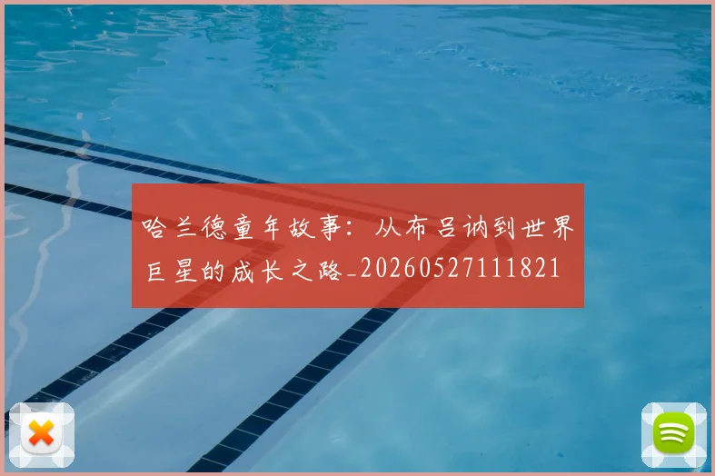 哈兰德童年故事：从布吕讷到世界巨星的成长之路_20260527111821