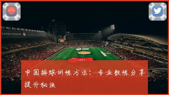 中国排球训练方法：专业教练分享提升秘诀