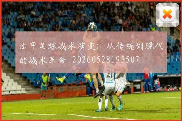 法甲足球战术演变:从传统到现代的战术革命_20260528193507